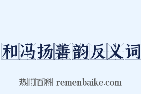 和冯扬善韵反义词是什么意思的图片